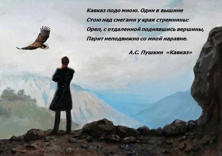 Какую кавказскую гору пушкин назвал своим парнасом. Стихи про Кавказ. Стих Кавказ Пушкин. Стих Лермонтова Кавказ подо мною. Лермонтов Кавказ стих.